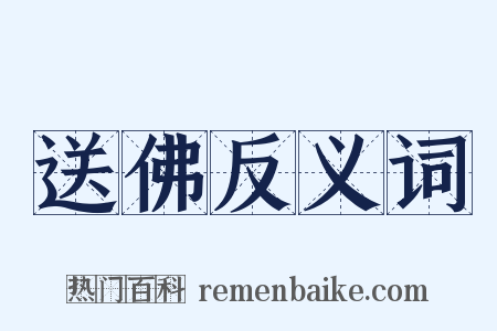 送佛反义词是什么意思的图片